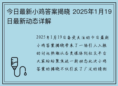 今日最新小鸡答案揭晓 2025年1月19日最新动态详解