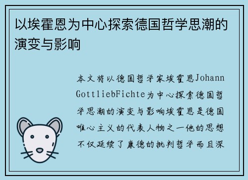 以埃霍恩为中心探索德国哲学思潮的演变与影响