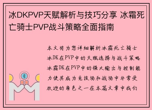 冰DKPVP天赋解析与技巧分享 冰霜死亡骑士PVP战斗策略全面指南