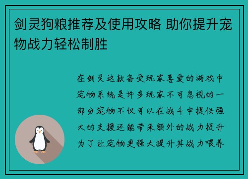 剑灵狗粮推荐及使用攻略 助你提升宠物战力轻松制胜