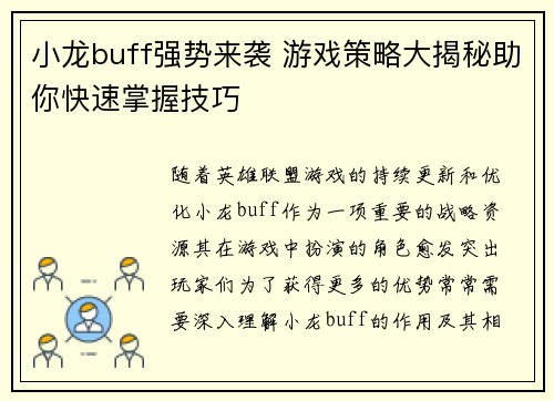 小龙buff强势来袭 游戏策略大揭秘助你快速掌握技巧