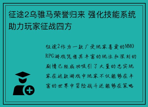 征途2乌骓马荣誉归来 强化技能系统助力玩家征战四方