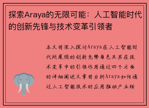 探索Araya的无限可能：人工智能时代的创新先锋与技术变革引领者