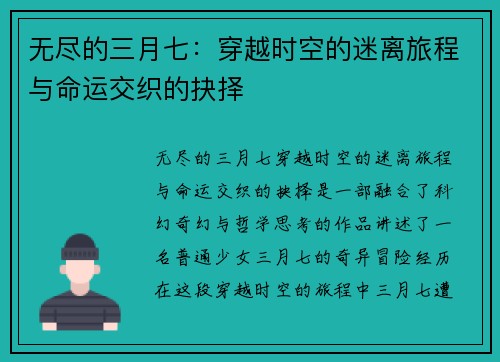 无尽的三月七：穿越时空的迷离旅程与命运交织的抉择