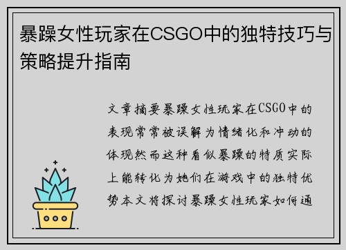 暴躁女性玩家在CSGO中的独特技巧与策略提升指南