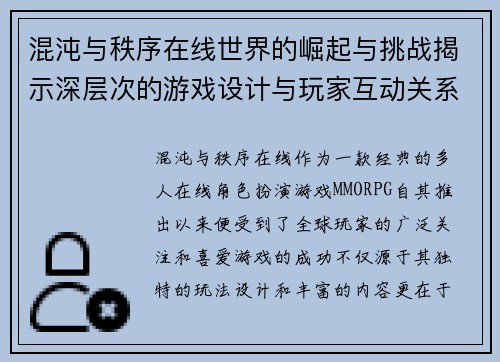 混沌与秩序在线世界的崛起与挑战揭示深层次的游戏设计与玩家互动关系