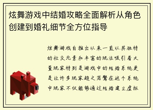 炫舞游戏中结婚攻略全面解析从角色创建到婚礼细节全方位指导