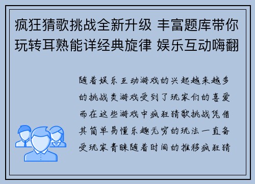 疯狂猜歌挑战全新升级 丰富题库带你玩转耳熟能详经典旋律 娱乐互动嗨翻天
