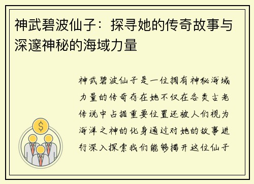 神武碧波仙子：探寻她的传奇故事与深邃神秘的海域力量