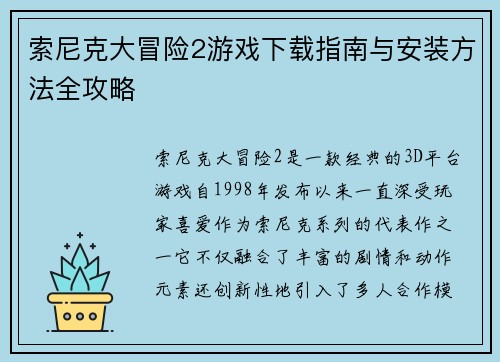 索尼克大冒险2游戏下载指南与安装方法全攻略