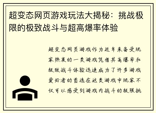 超变态网页游戏玩法大揭秘：挑战极限的极致战斗与超高爆率体验