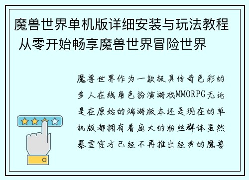 魔兽世界单机版详细安装与玩法教程 从零开始畅享魔兽世界冒险世界