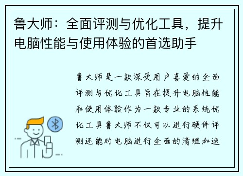 鲁大师：全面评测与优化工具，提升电脑性能与使用体验的首选助手