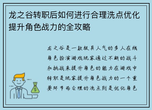 龙之谷转职后如何进行合理洗点优化提升角色战力的全攻略