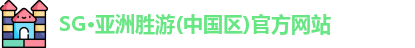 SG·亚洲胜游(中国区)官方网站